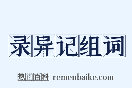 录异记组词是什么意思的图片